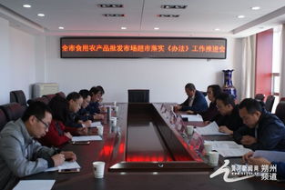 朔州市局举办食用农产品批发市场“兴农强基”行动暨《食用农产品市场销售质量安全监督管理办法》落实推进会